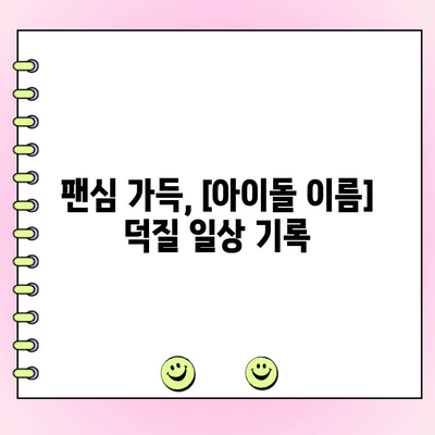 "사랑은 투표를 타고(?)" 덕질 일기 2탄| ✨[아이돌 이름]의 매력에 빠지다!✨ | 팬심, 덕질, 일상, 후기