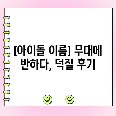 "사랑은 투표를 타고(?)" 덕질 일기 2탄| ✨[아이돌 이름]의 매력에 빠지다!✨ | 팬심, 덕질, 일상, 후기