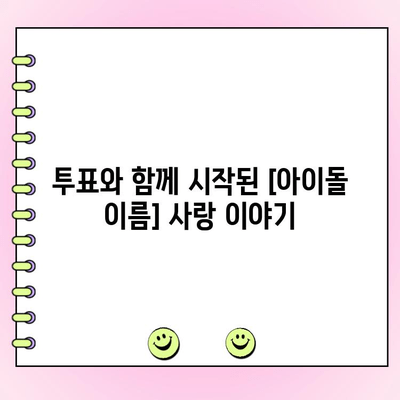 "사랑은 투표를 타고(?)" 덕질 일기 2탄| ✨[아이돌 이름]의 매력에 빠지다!✨ | 팬심, 덕질, 일상, 후기