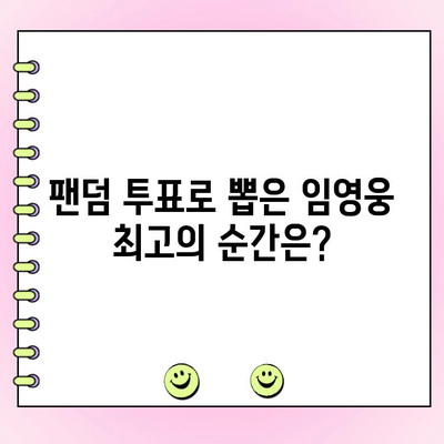 임영웅 Fa♡orite 상반기 결산 투표| 왕중왕은 누구? | 임영웅, 팬덤 투표, 상반기 결산, 순위