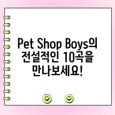 Pet Shop Boys 최고의 노래 TOP 10| 당신의 선택은? | 팝, 댄스, 베스트, 투표, 랭킹