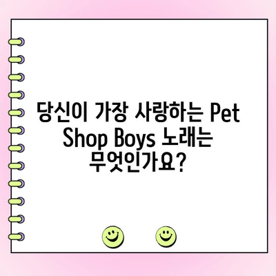 Pet Shop Boys 최고의 노래 TOP 10| 당신의 선택은? | 팝, 댄스, 베스트, 투표, 랭킹