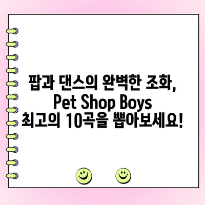 Pet Shop Boys 최고의 노래 TOP 10| 당신의 선택은? | 팝, 댄스, 베스트, 투표, 랭킹