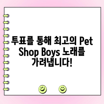 Pet Shop Boys 최고의 노래 TOP 10| 당신의 선택은? | 팝, 댄스, 베스트, 투표, 랭킹