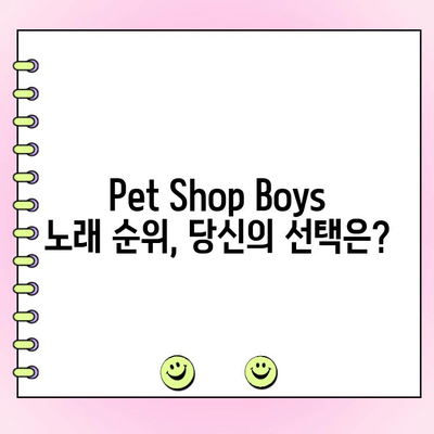 Pet Shop Boys 최고의 노래 TOP 10| 당신의 선택은? | 팝, 댄스, 베스트, 투표, 랭킹