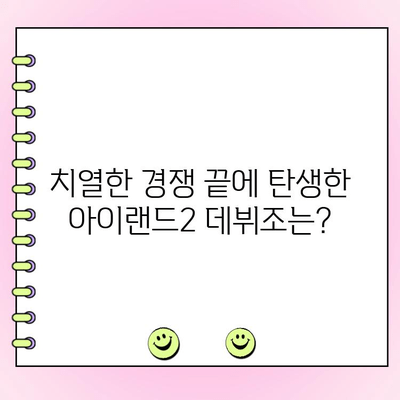 아이랜드2 최종 투표 결과| 누가 데뷔했을까? | 파이널 시청률 공개!