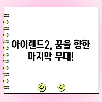 아이랜드2 최종 투표 결과| 누가 데뷔했을까? | 파이널 시청률 공개!