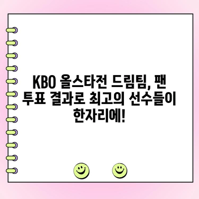 2023 KBO 올스타전 투표 결과 발표! 팬들이 선택한 드림팀은? | KBO, 올스타전, 투표 결과, 드림팀, 베스트 12, 팬 투표