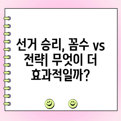 투표 승리 전략| 꼼수 vs 전략 | 선거, 유권자, 승리 노하우