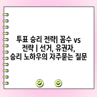 투표 승리 전략| 꼼수 vs 전략 | 선거, 유권자, 승리 노하우