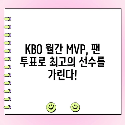 팬 투표로 결정되는 KBO 월간 MVP| 당신의 한 표가 주인공을 만듭니다 | KBO, MVP, 팬 참여, 투표, 시상