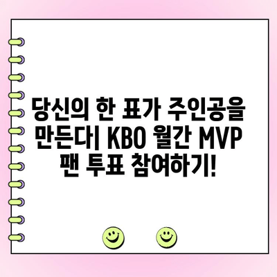 팬 투표로 결정되는 KBO 월간 MVP| 당신의 한 표가 주인공을 만듭니다 | KBO, MVP, 팬 참여, 투표, 시상