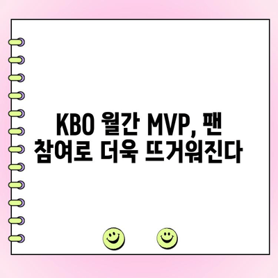 팬 투표로 결정되는 KBO 월간 MVP| 당신의 한 표가 주인공을 만듭니다 | KBO, MVP, 팬 참여, 투표, 시상