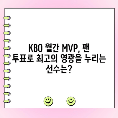 팬 투표로 결정되는 KBO 월간 MVP| 당신의 한 표가 주인공을 만듭니다 | KBO, MVP, 팬 참여, 투표, 시상