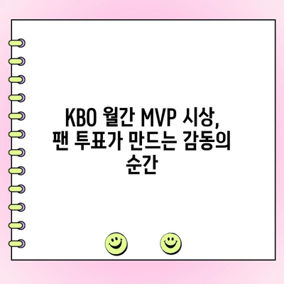 팬 투표로 결정되는 KBO 월간 MVP| 당신의 한 표가 주인공을 만듭니다 | KBO, MVP, 팬 참여, 투표, 시상