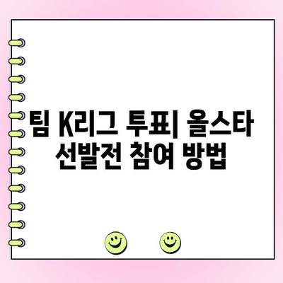 팀 K리그 투표| 일정, 후보 명단 & 투표 방법 | K리그 올스타, 팬 투표, 팀 K리그