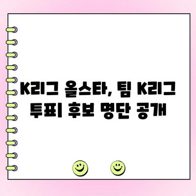 팀 K리그 투표| 일정, 후보 명단 & 투표 방법 | K리그 올스타, 팬 투표, 팀 K리그