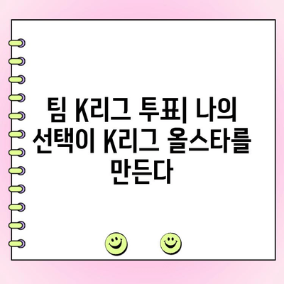 팀 K리그 투표| 일정, 후보 명단 & 투표 방법 | K리그 올스타, 팬 투표, 팀 K리그