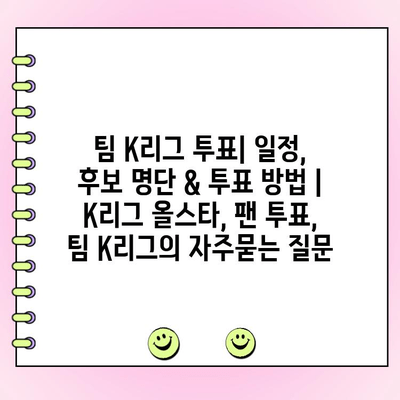 팀 K리그 투표| 일정, 후보 명단 & 투표 방법 | K리그 올스타, 팬 투표, 팀 K리그