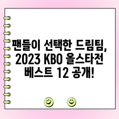 2023 KBO 올스타전 투표 결과 발표! 우천 대비는 어떻게? | 야구, 올스타, 투표, 우천 대책, 경기 정보