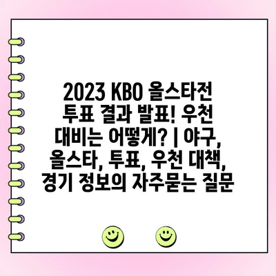 2023 KBO 올스타전 투표 결과 발표! 우천 대비는 어떻게? | 야구, 올스타, 투표, 우천 대책, 경기 정보