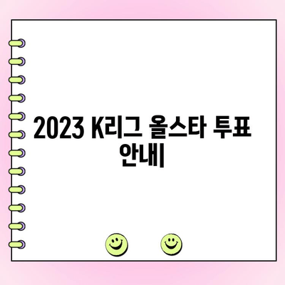 2023 K리그 올스타 투표 안내| 일정, 방법, 그리고 팬 참여 | K리그, 올스타, 투표, 팬 참여, 축구