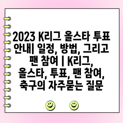 2023 K리그 올스타 투표 안내| 일정, 방법, 그리고 팬 참여 | K리그, 올스타, 투표, 팬 참여, 축구