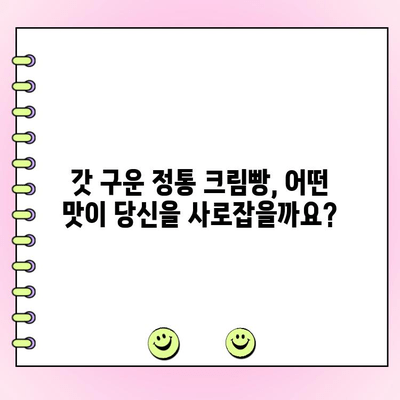 정통 크림빵 신제품, 당신의 선택은? | 고객 투표 참여 & 신제품 미리보기