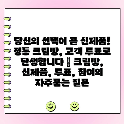 당신의 선택이 곧 신제품! 정통 크림빵, 고객 투표로 탄생합니다 | 크림빵, 신제품, 투표, 참여