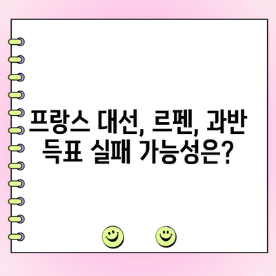 프랑스 대선 결선투표| 극우당 과반 실패 가능성 | 마린 르펜, 에마뉘엘 마크롱, 선거 분석