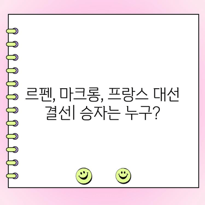 프랑스 대선 결선투표| 극우당 과반 실패 가능성 | 마린 르펜, 에마뉘엘 마크롱, 선거 분석