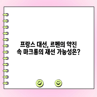 프랑스 대선 결선투표| 극우당 과반 실패 가능성 | 마린 르펜, 에마뉘엘 마크롱, 선거 분석