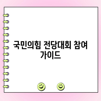 국민의힘 전당대회, 토론 & 여론조사 투표 방법 총정리 | 당원 참여 가이드, 투표 일정, 후보 정보