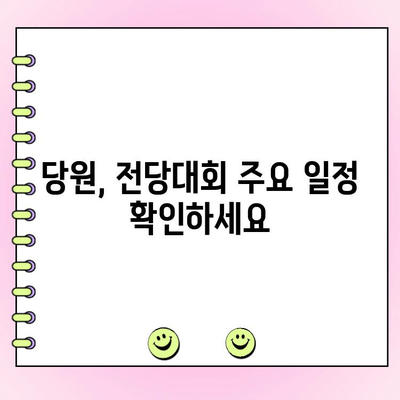 국민의힘 전당대회, 토론 & 여론조사 투표 방법 총정리 | 당원 참여 가이드, 투표 일정, 후보 정보