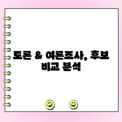 국민의힘 전당대회, 토론 & 여론조사 투표 방법 총정리 | 당원 참여 가이드, 투표 일정, 후보 정보