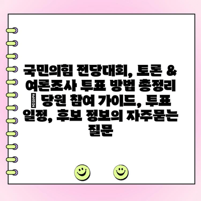국민의힘 전당대회, 토론 & 여론조사 투표 방법 총정리 | 당원 참여 가이드, 투표 일정, 후보 정보