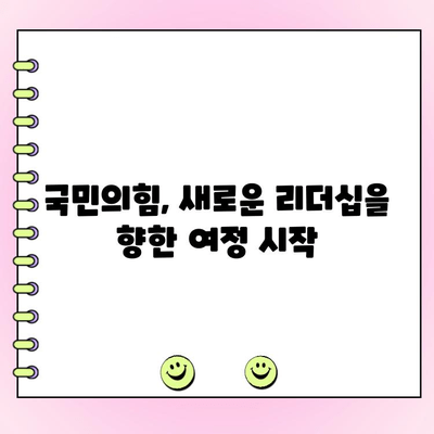 국민의힘 전당대회, 실시간 여론조사 결과 & 토론 중계 |  당대표 경쟁, 누가 승리할까?