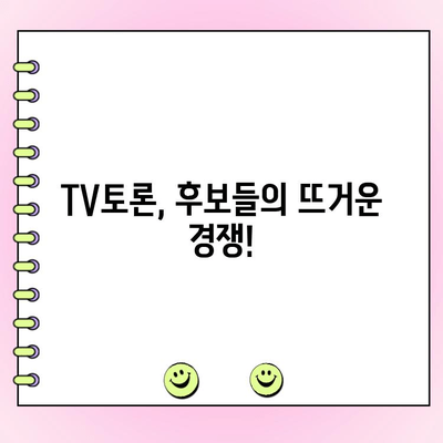 국민의힘 전당대회 TV토론| 여론조사 결과 & 투표 일정 총정리 | 당대표 후보, 토론 분석, 선거 일정