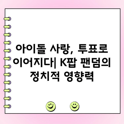 덕질일기| 사랑이 투표를 타고? | 팬덤, 투표, 영향력, 덕질, 아이돌, K팝