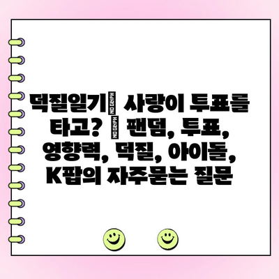 덕질일기| 사랑이 투표를 타고? | 팬덤, 투표, 영향력, 덕질, 아이돌, K팝