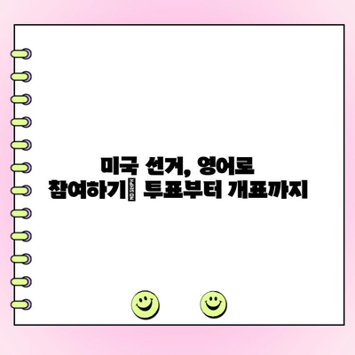 영어로 투표하기| 선거부터 투표까지 완벽 가이드 | 미국 선거, 투표 방법, 영어 표현