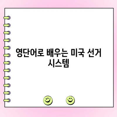 영어로 투표하기| 선거부터 투표까지 완벽 가이드 | 미국 선거, 투표 방법, 영어 표현