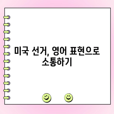 영어로 투표하기| 선거부터 투표까지 완벽 가이드 | 미국 선거, 투표 방법, 영어 표현