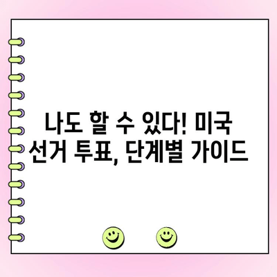 영어로 투표하기| 선거부터 투표까지 완벽 가이드 | 미국 선거, 투표 방법, 영어 표현