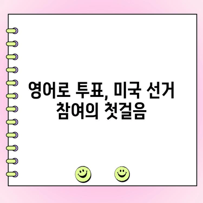 영어로 투표하기| 선거부터 투표까지 완벽 가이드 | 미국 선거, 투표 방법, 영어 표현