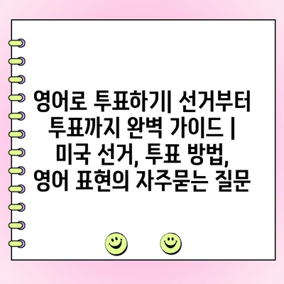 영어로 투표하기| 선거부터 투표까지 완벽 가이드 | 미국 선거, 투표 방법, 영어 표현