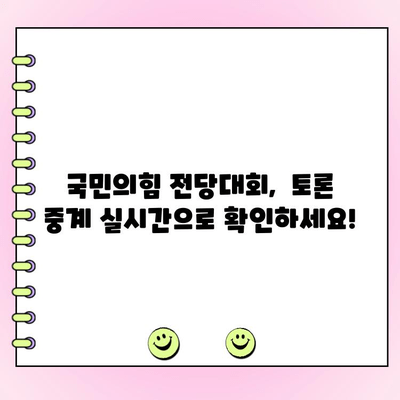 국민의힘 전당대회 토론 중계 일정 & 4차 여론조사 결과| 누가 승리할까? |  실시간 중계, 후보 분석, 최신 여론