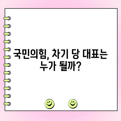 국민의힘 전당대회 토론 중계 일정 & 4차 여론조사 결과| 누가 승리할까? |  실시간 중계, 후보 분석, 최신 여론
