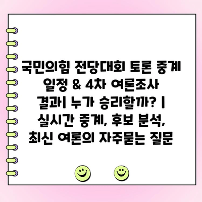 국민의힘 전당대회 토론 중계 일정 & 4차 여론조사 결과| 누가 승리할까? |  실시간 중계, 후보 분석, 최신 여론