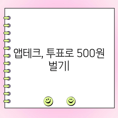 앱테크| 투표하고 500원 벌자! | 돈 버는 앱 추천, 앱테크 가이드, 용돈 벌기